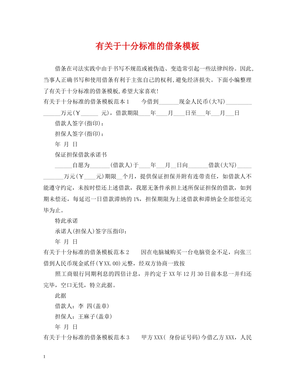 有关于十分标准的借条模板 _第1页
