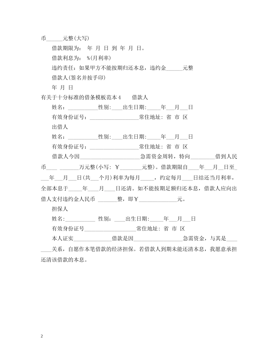 有关于十分标准的借条模板 _第2页