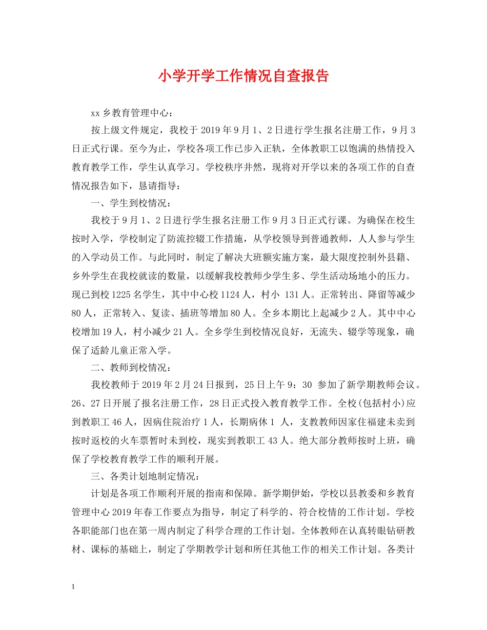 小学开学工作情况自查报告 _第1页