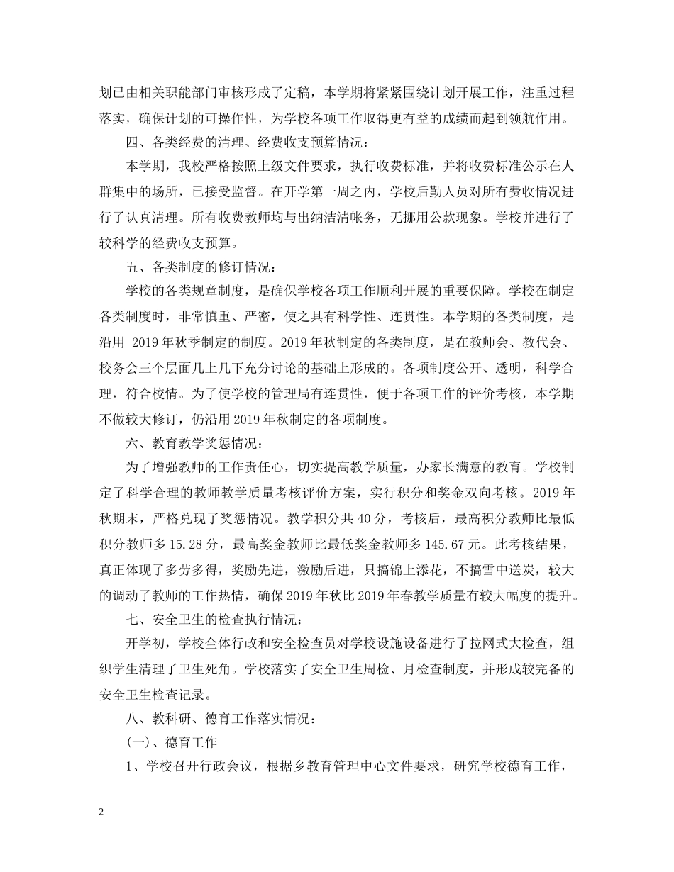 小学开学工作情况自查报告 _第2页