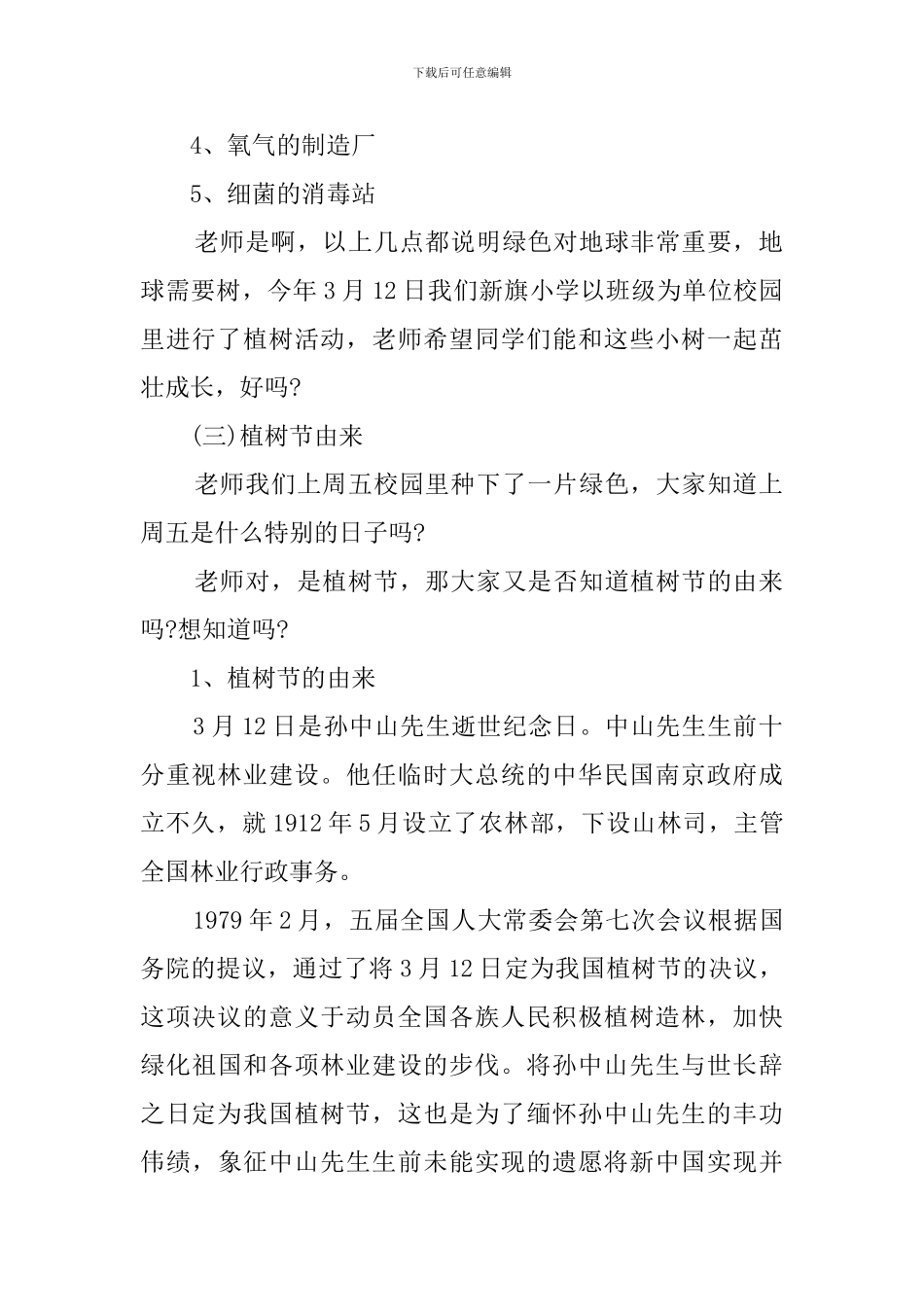 小学植树节主题班会教案_第2页