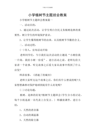 小学植树节主题班会教案
