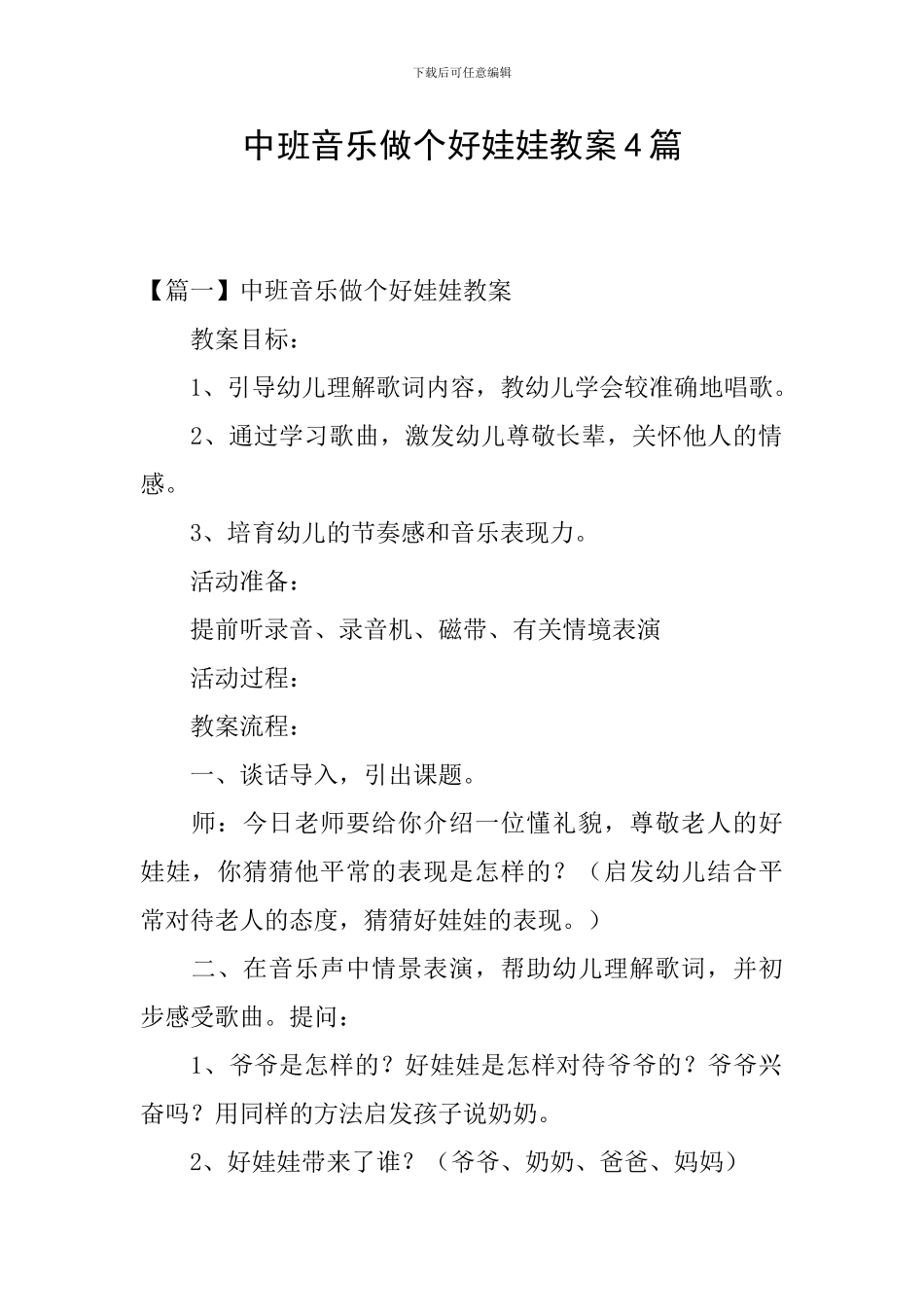 中班音乐做个好娃娃教案4篇_第1页