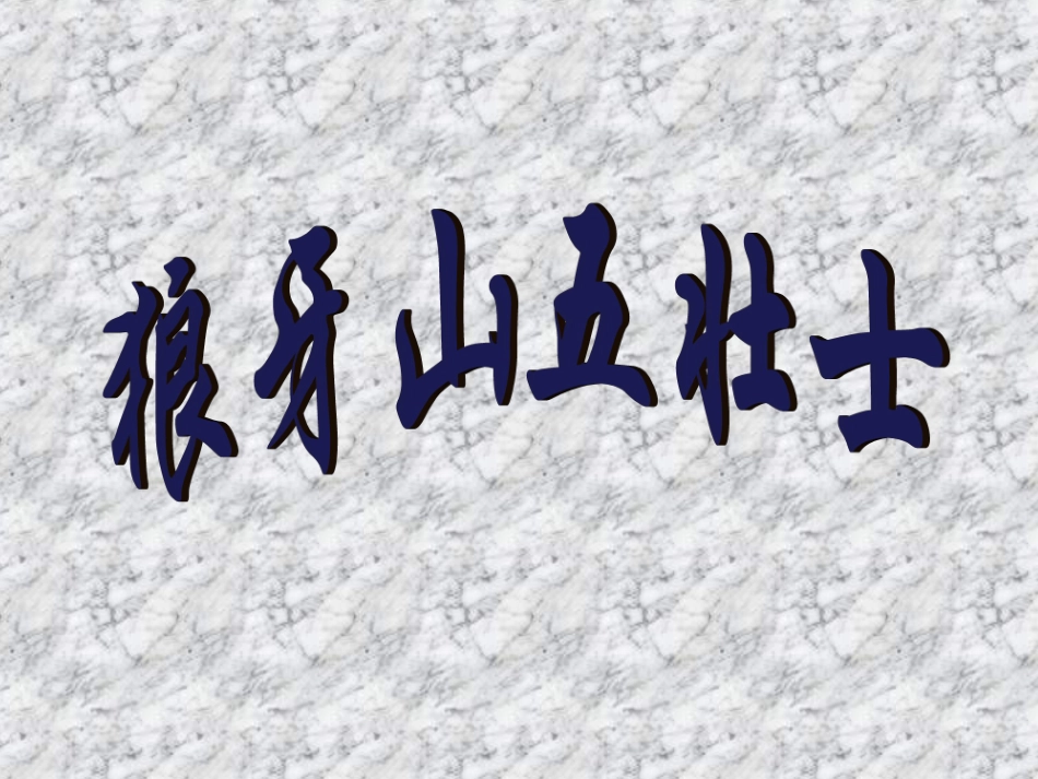 狼牙山五壮士课件_第2页