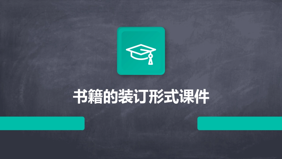 书籍的装订形式课件_第1页