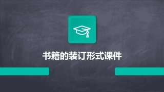 书籍的装订形式课件