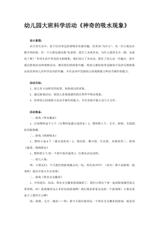 幼儿园大班科学活动《神奇的吸水现象》