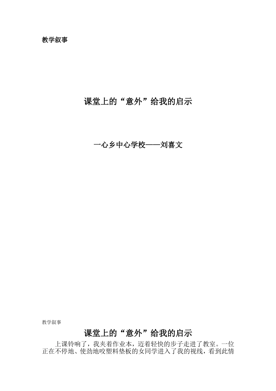 教学叙事刘喜文_第1页