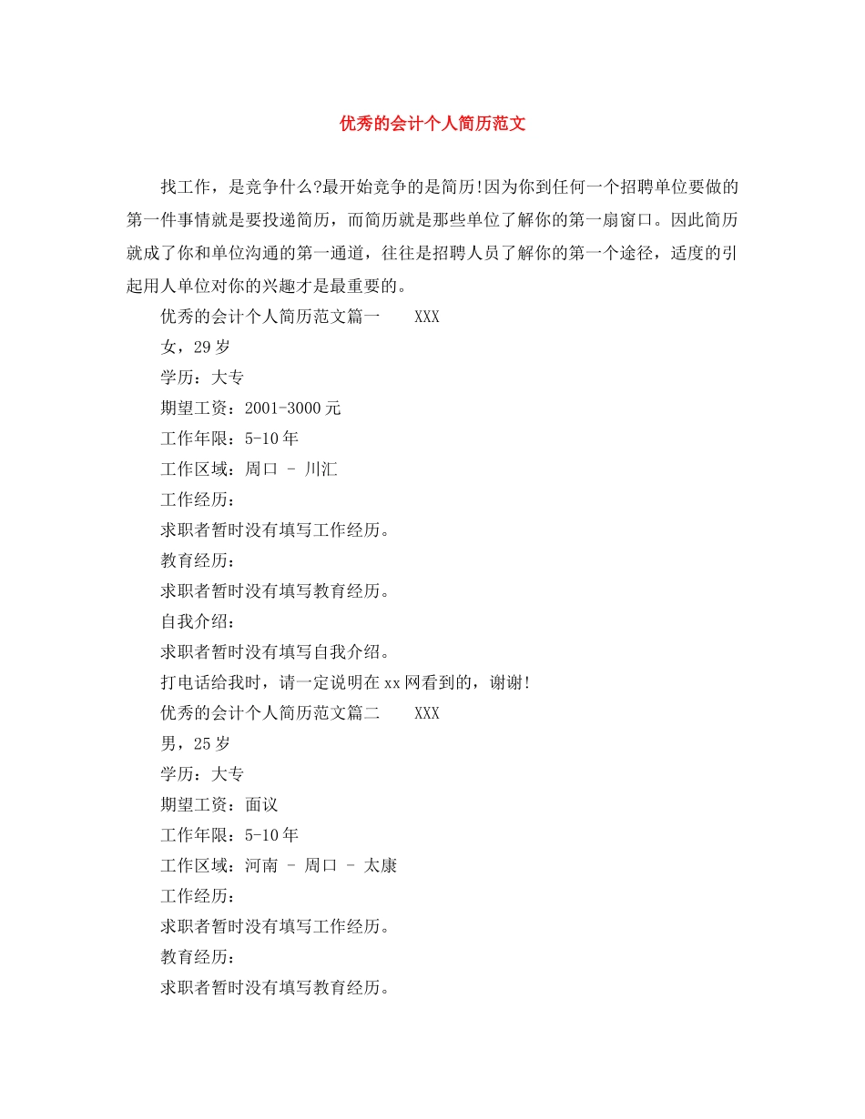 优秀的会计个人简历范文_第1页