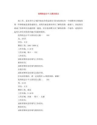 优秀的会计个人简历范文