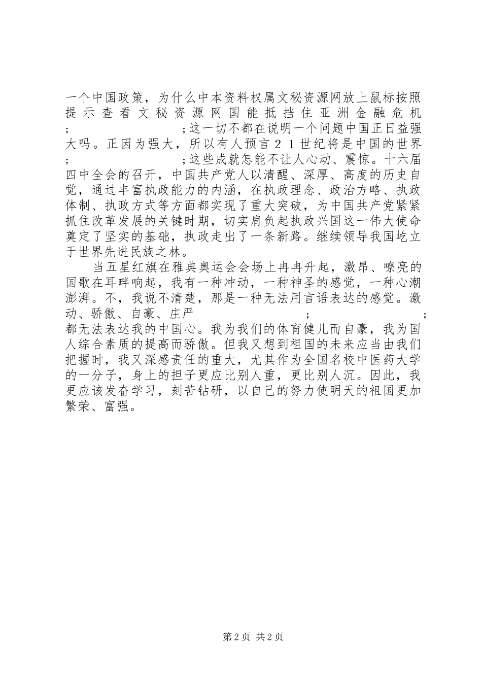 《我爱我的祖国》——国庆节演讲稿范文_第2页