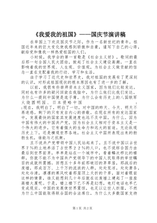 《我爱我的祖国》——国庆节演讲稿范文