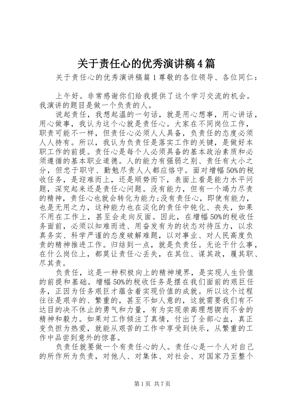 关于责任心的优秀演讲致辞4篇_第1页