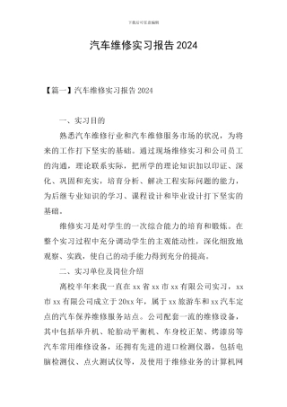 汽车维修实习报告2024