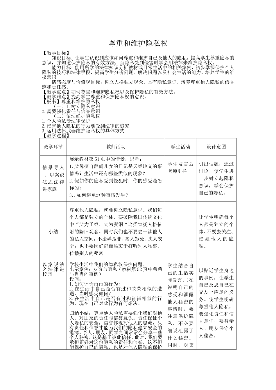 《尊重和维护隐私权》教案_第1页