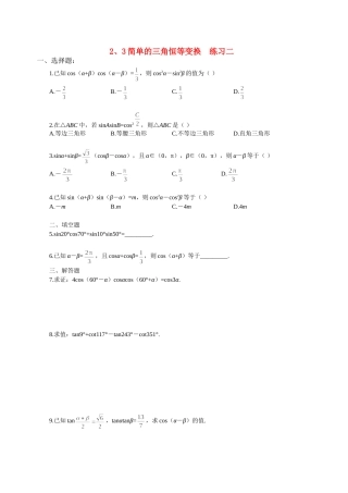 【精品】高中数学-2.3简单的三角恒等变换优秀学生寒假必做作业练习二-新人教A版必修4