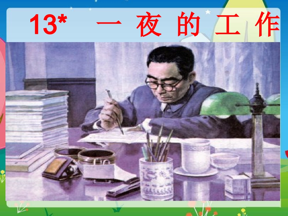 新课标人教版六年级--语文下册《一夜的工作》PPT课件_第2页