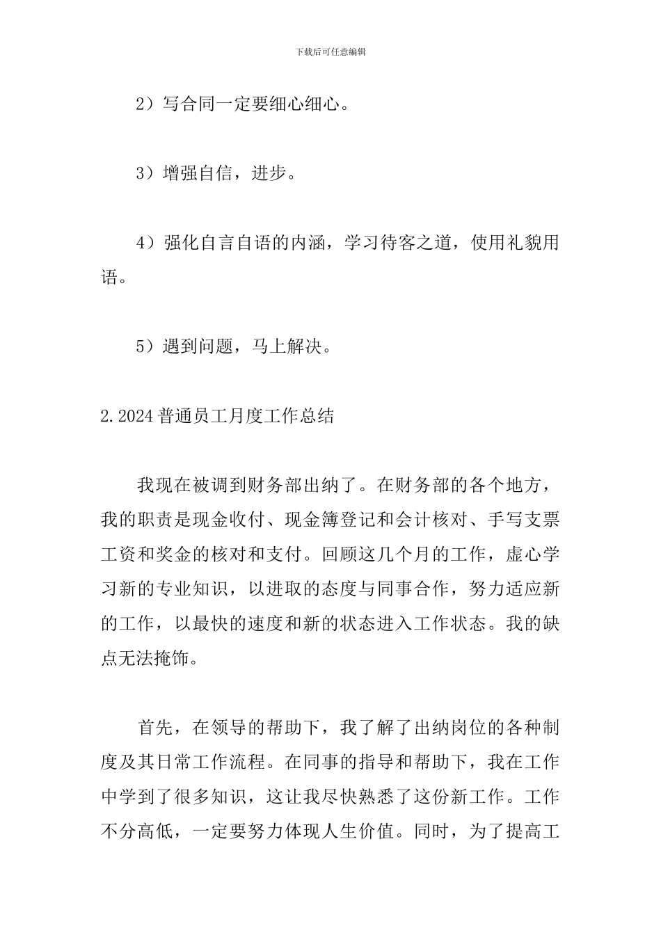 2024普通员工月度工作总结精选5篇_第3页