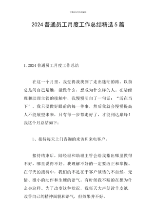 2024普通员工月度工作总结精选5篇