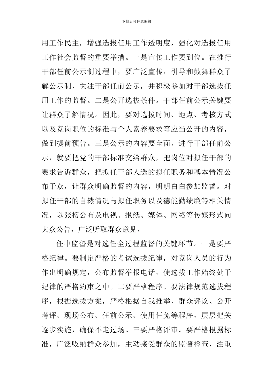 《干部选拔任用工作监督检查和责任追究办法》心得体会与学习《干部选拔任用工作监督检查和责任追究办法》心_第2页