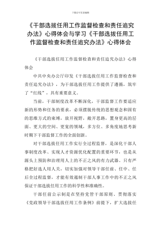 《干部选拔任用工作监督检查和责任追究办法》心得体会与学习《干部选拔任用工作监督检查和责任追究办法》心