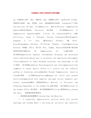 无线通信工程电子版师英文简历模板 
