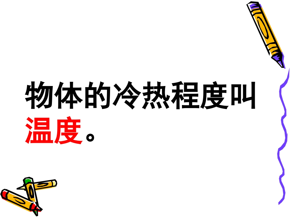 课件温度和温度计_第2页