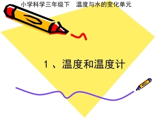 课件温度和温度计