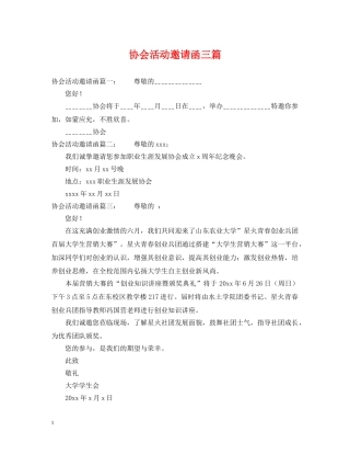 协会活动邀请函三篇 