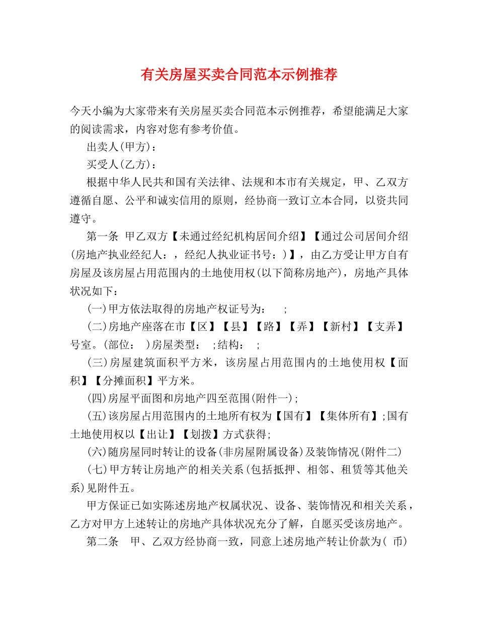 有关房屋买卖合同范本示例推荐 _第1页