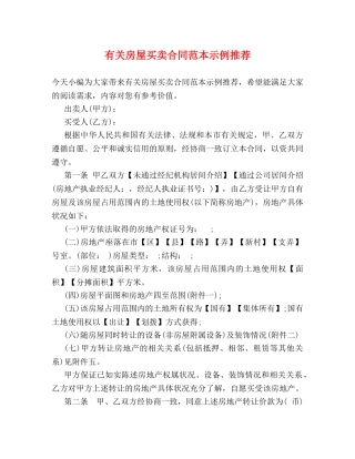 有关房屋买卖合同范本示例推荐 
