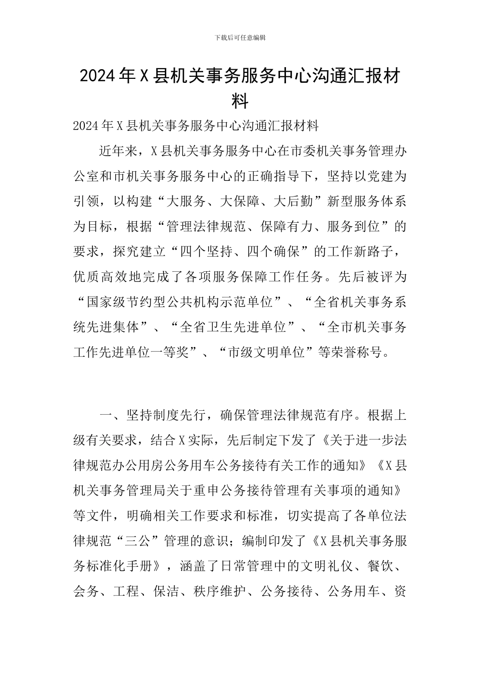 2024年X县机关事务服务中心交流汇报材料_第1页