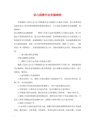 幼儿园教代会实施细则 