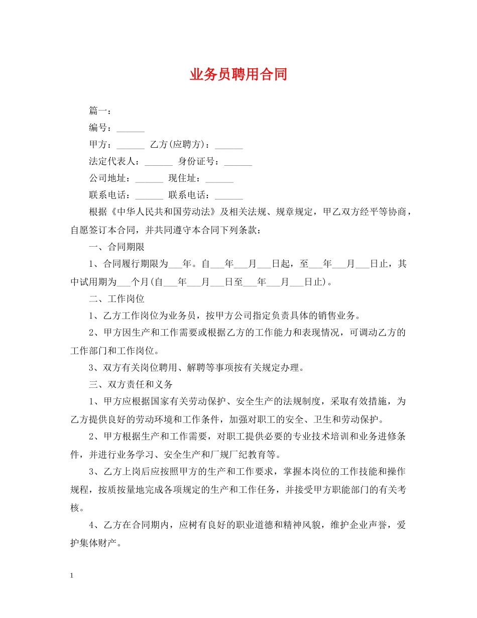 业务员聘用合同_第1页