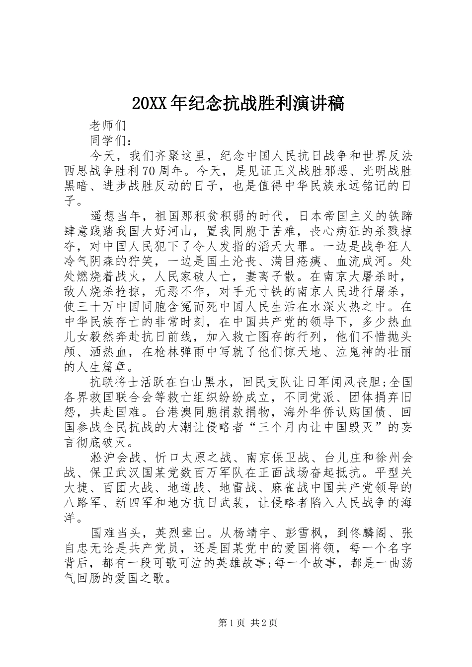 20XX年纪念抗战胜利演讲(6)_第1页