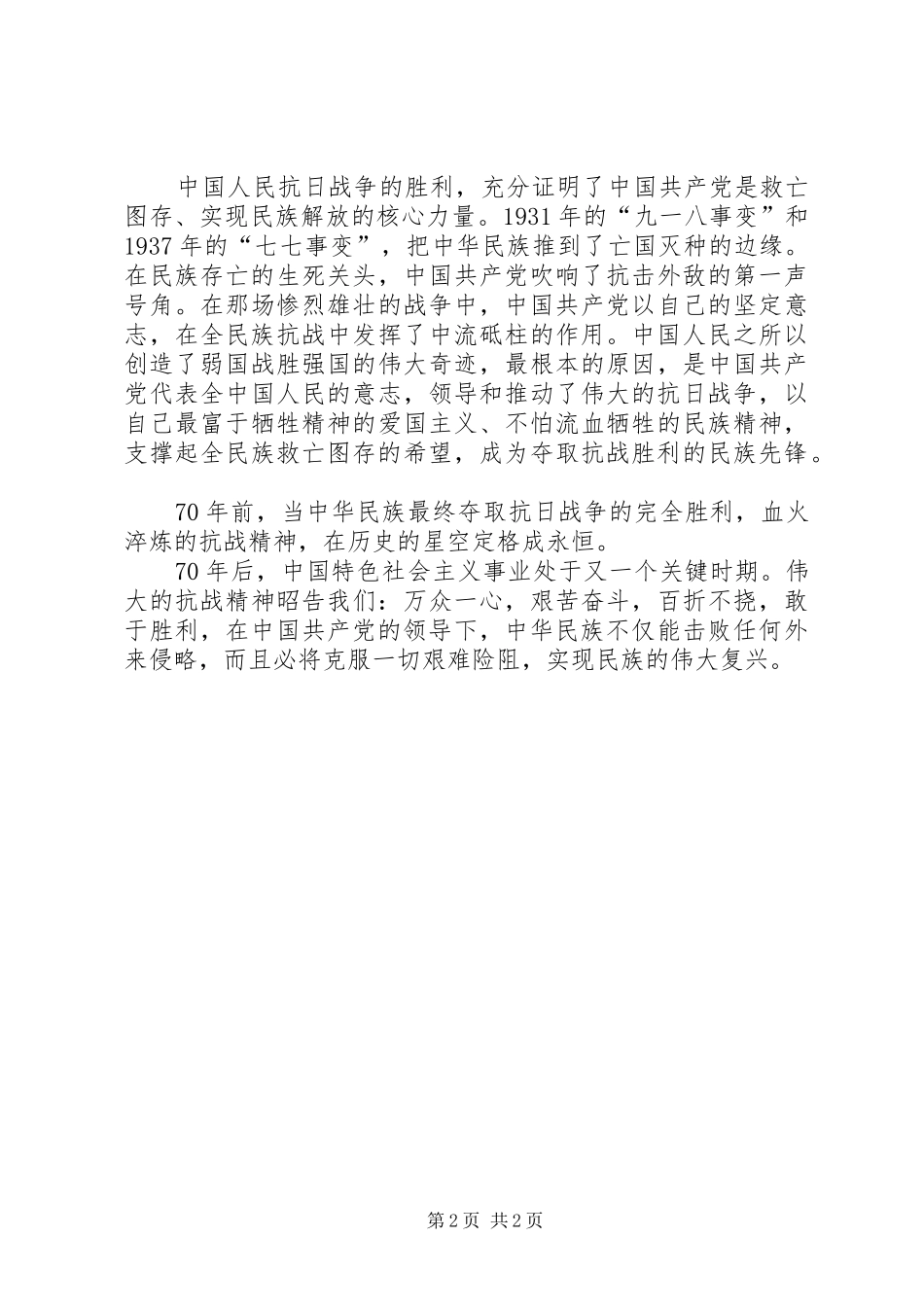 20XX年纪念抗战胜利演讲(6)_第2页