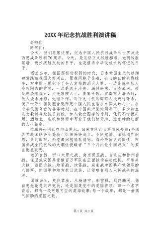 20XX年纪念抗战胜利演讲(6)
