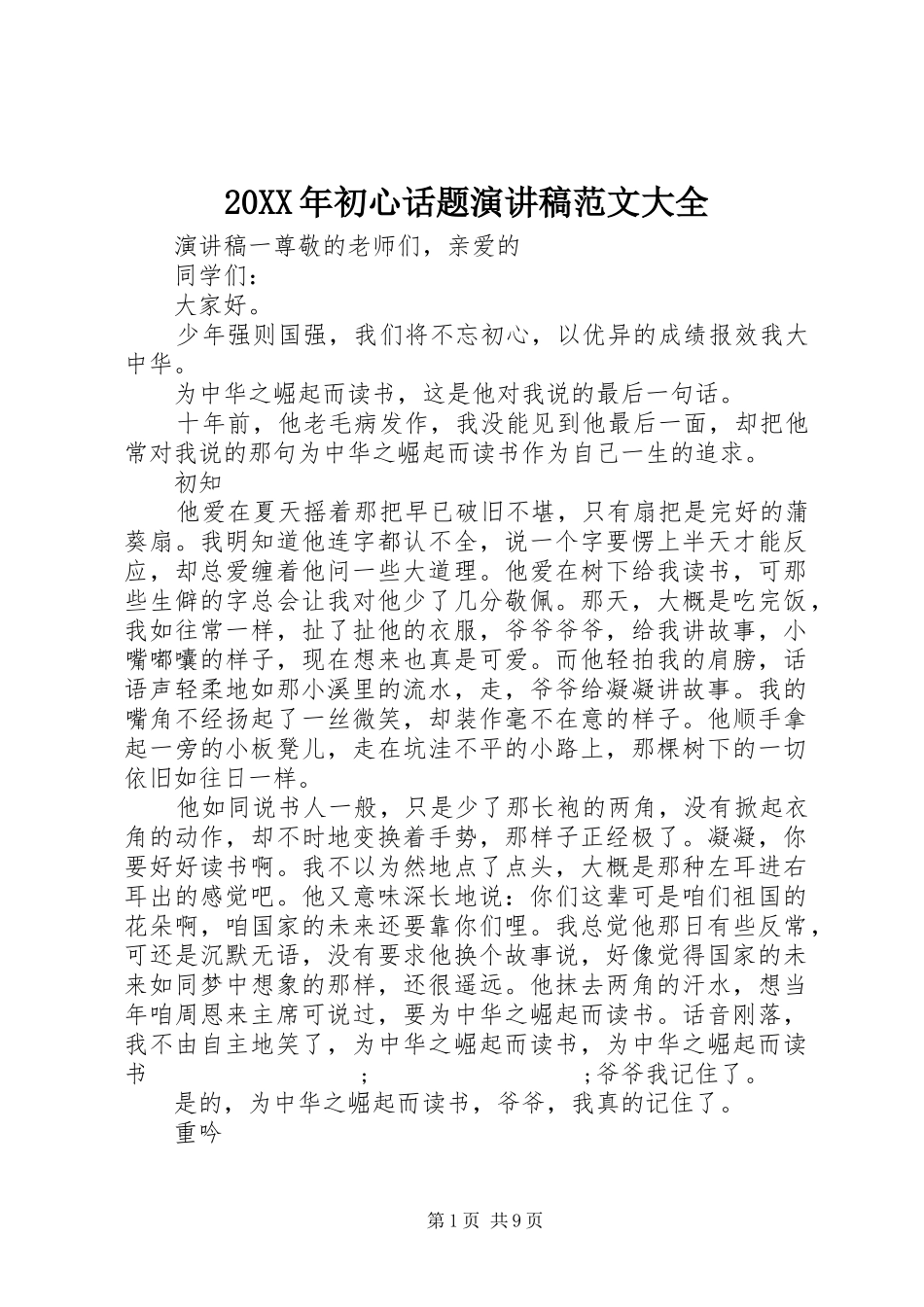 20XX年初心话题演讲范文大全_第1页