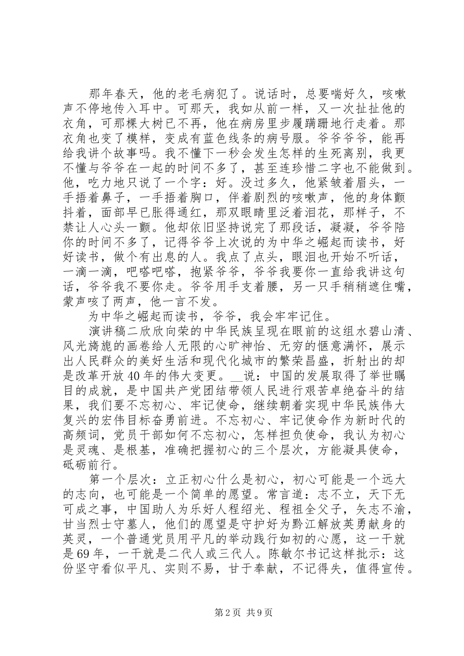 20XX年初心话题演讲范文大全_第2页