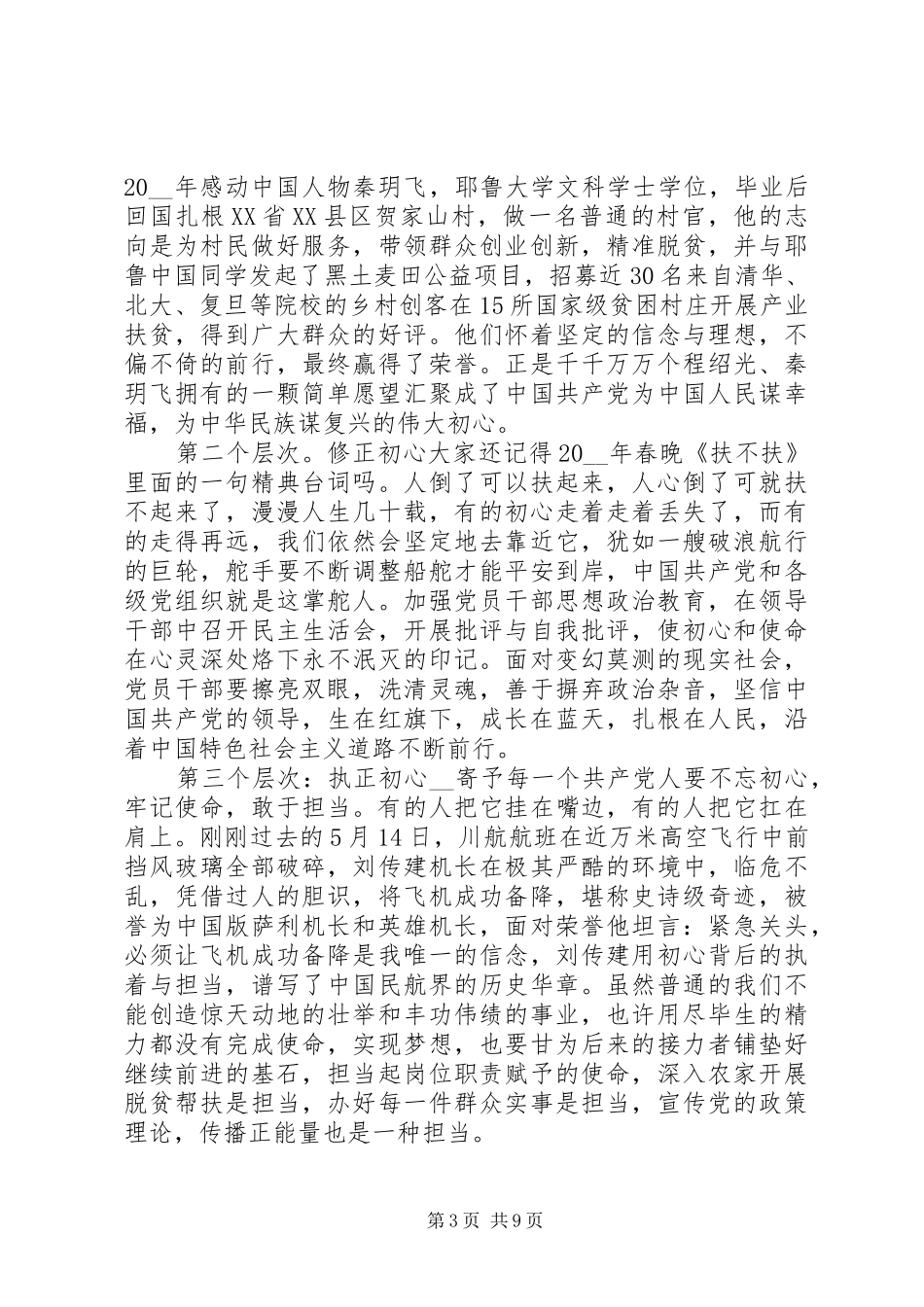 20XX年初心话题演讲范文大全_第3页