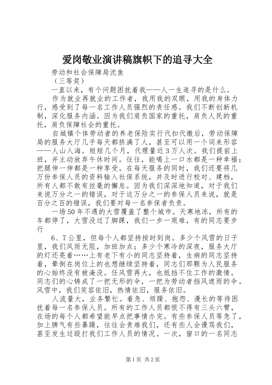 爱岗敬业演讲旗帜下的追寻大全_第1页