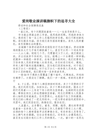 爱岗敬业演讲旗帜下的追寻大全