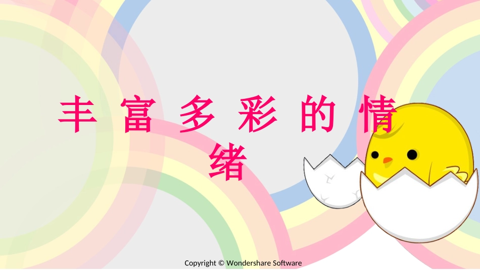 丰富多彩的情绪_第1页