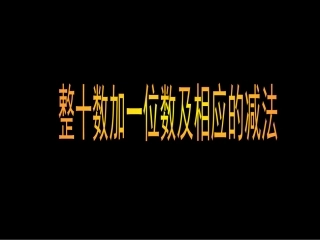 整十数加一位数和相应的减法3