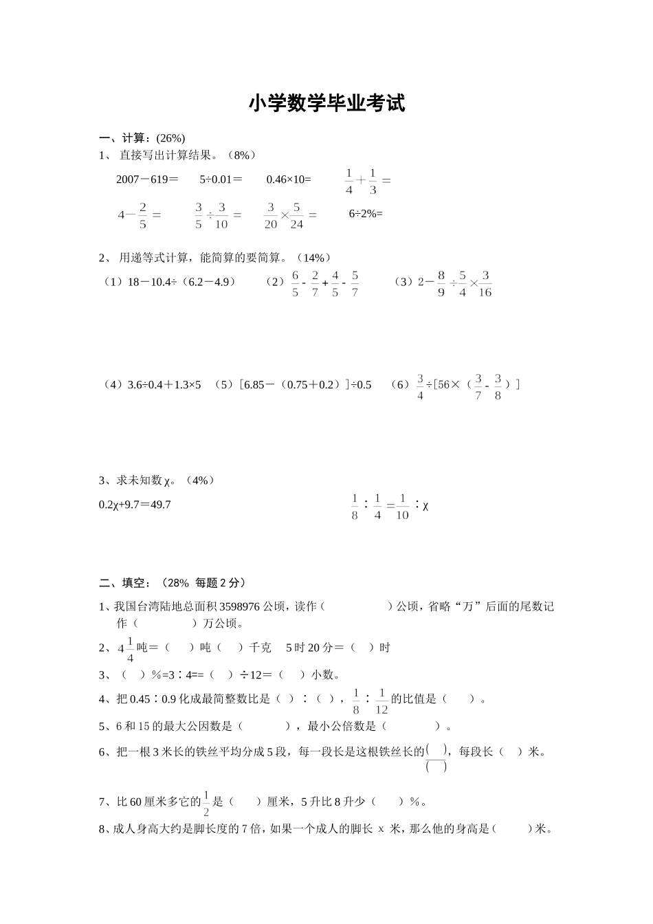 六年级数学会卷试题_第1页