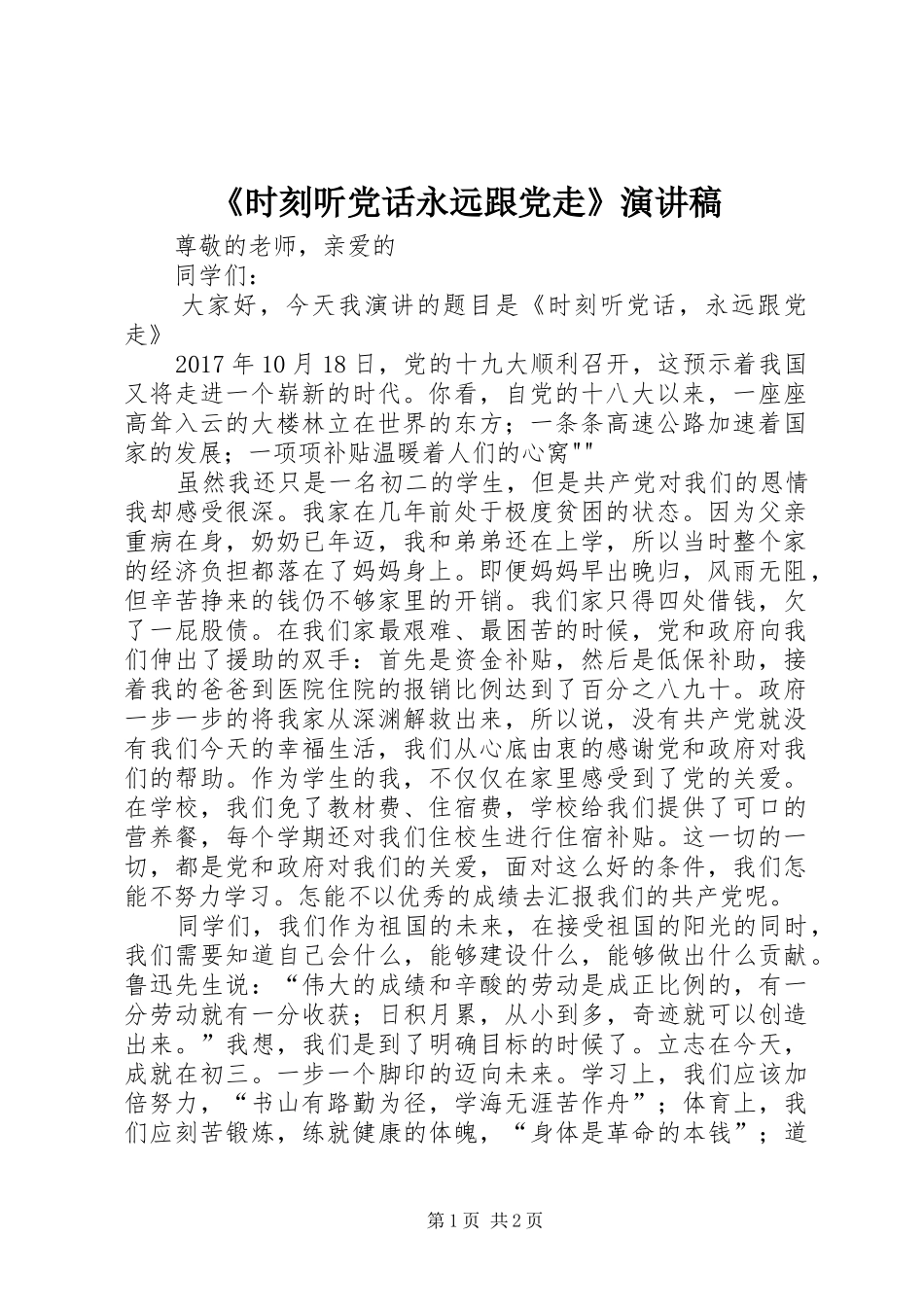 《时刻听党话永远跟党走》致辞演讲稿_第1页