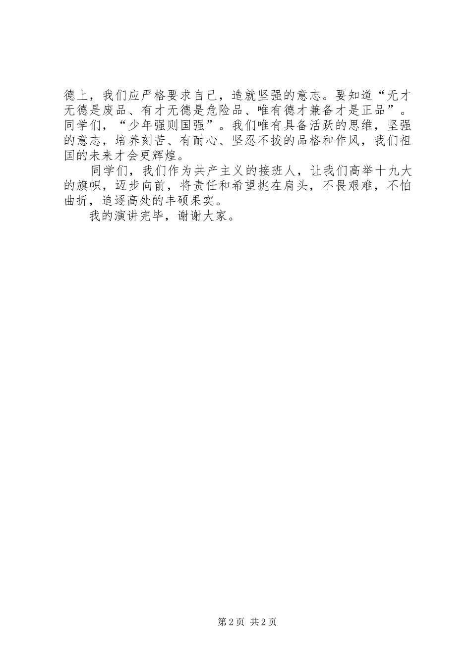 《时刻听党话永远跟党走》致辞演讲稿_第2页