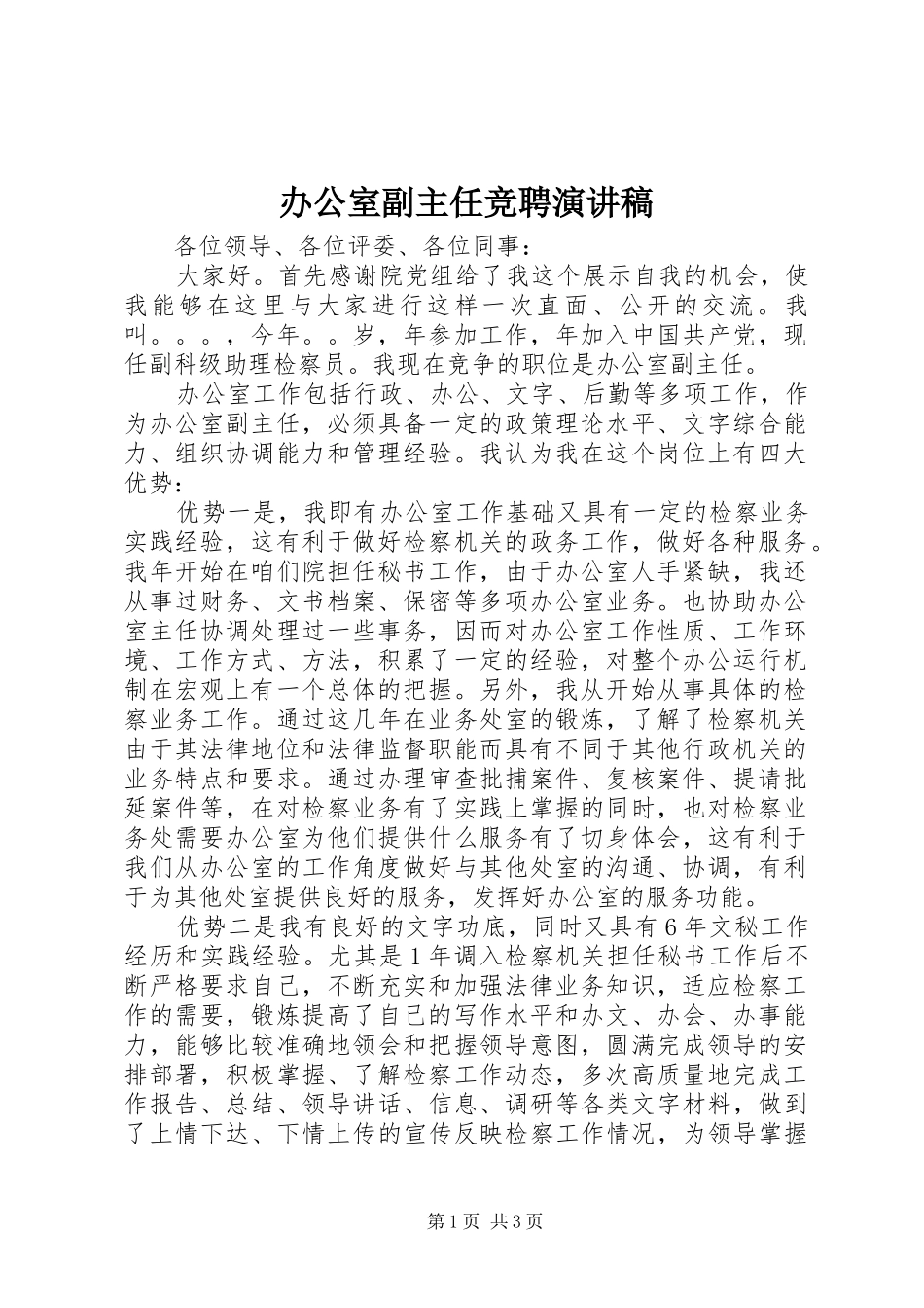 办公室副主任竞聘演讲致辞稿_第1页