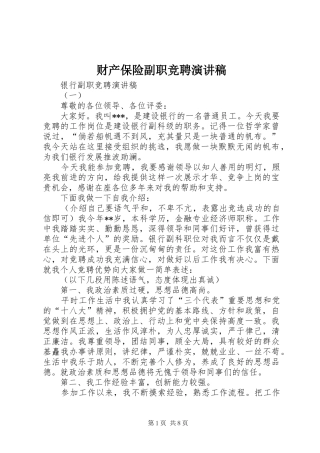 财产保险副职竞聘致辞演讲稿