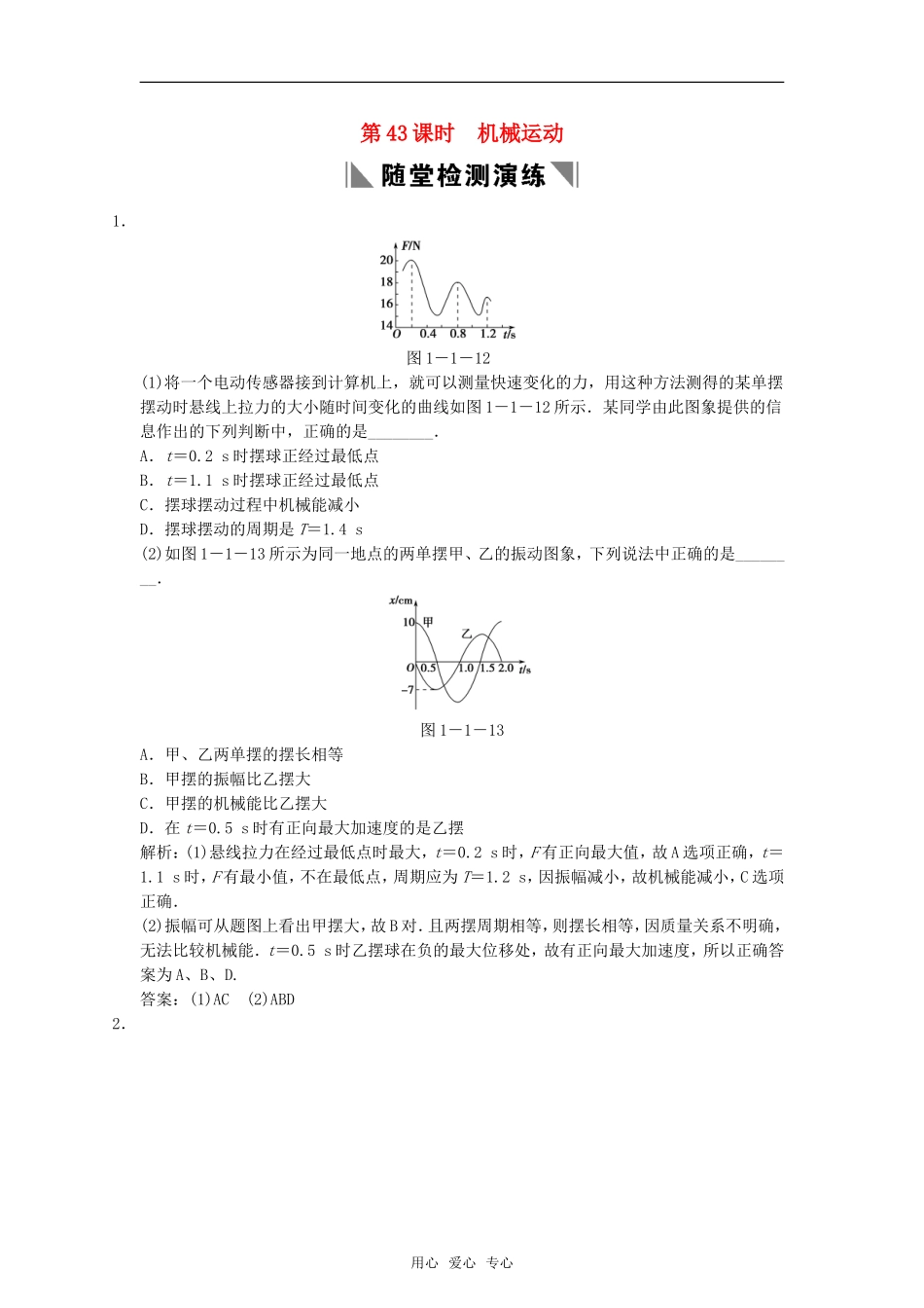 2011届高考物理一轮复习-第43课时机械振动随堂精品练习-新人教版_第1页